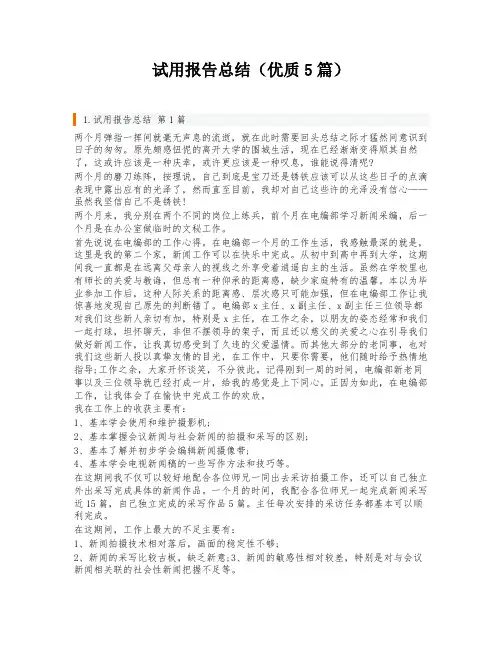 试用报告总结(优质5篇)