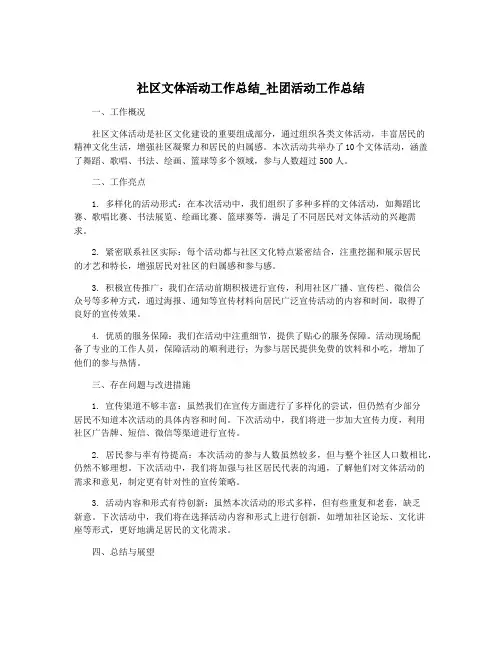 社区文体活动工作总结_社团活动工作总结