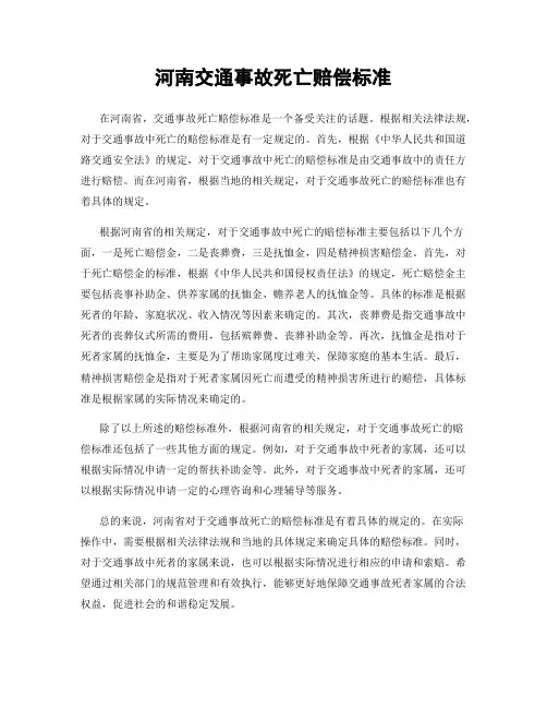河南交通事故死亡赔偿标准
