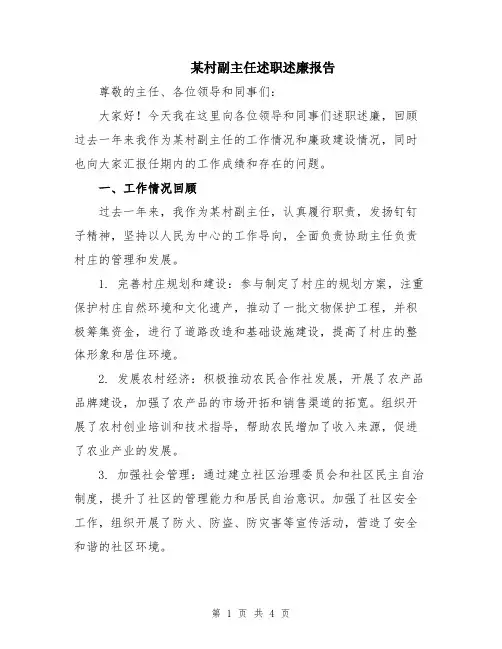 某村副主任述职述廉报告