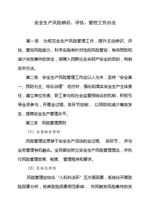 安全生产风险辨识、评估、管控工作办法