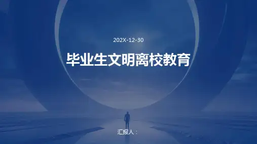 毕业生文明离校教育