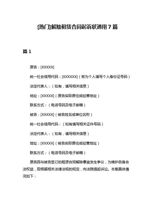 [热门]解除租赁合同起诉状通用7篇