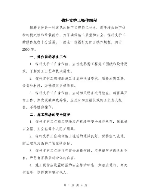 锚杆支护工操作规程