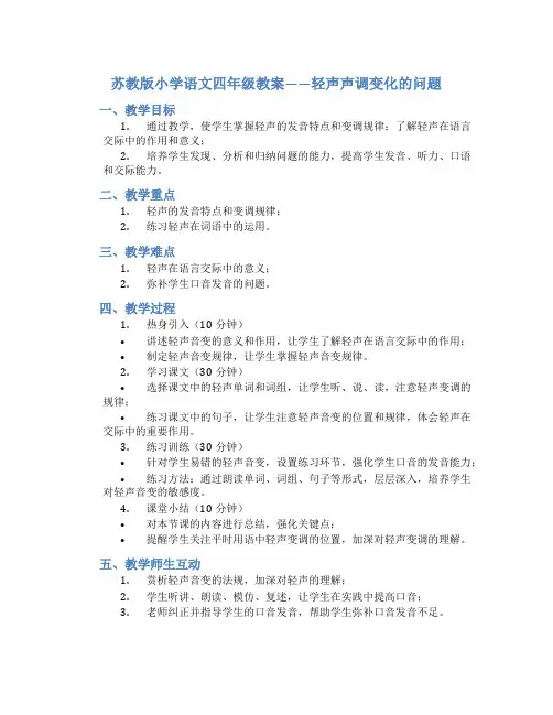 苏教版小学语文四年级教案——轻声声调变化的问题