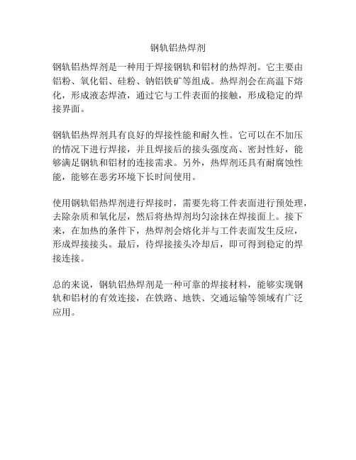 钢轨铝热焊剂