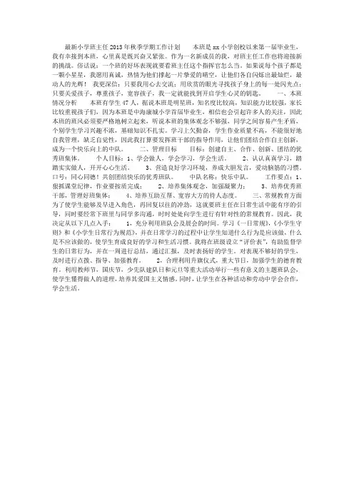 最新小学班主任2013年秋季学期工作计划