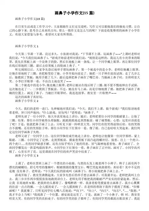 画鼻子小学作文(15篇)