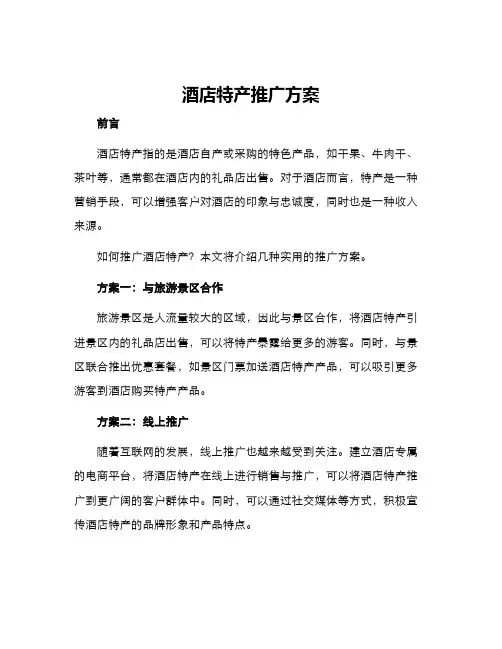 酒店特产推广方案