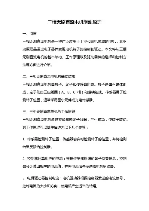 三相无刷直流电机驱动原理