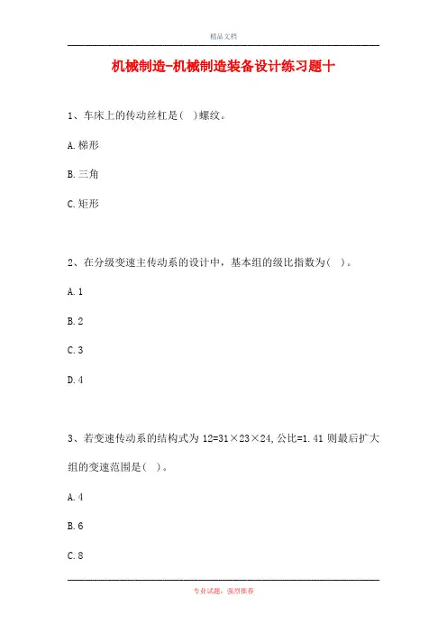 2021机械制造-机械制造装备设计练习题十(精选试题)