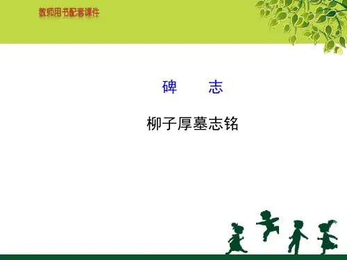 碑志  柳子厚墓志铭 示范课件