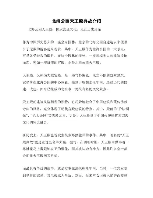 北海公园天王殿典故介绍