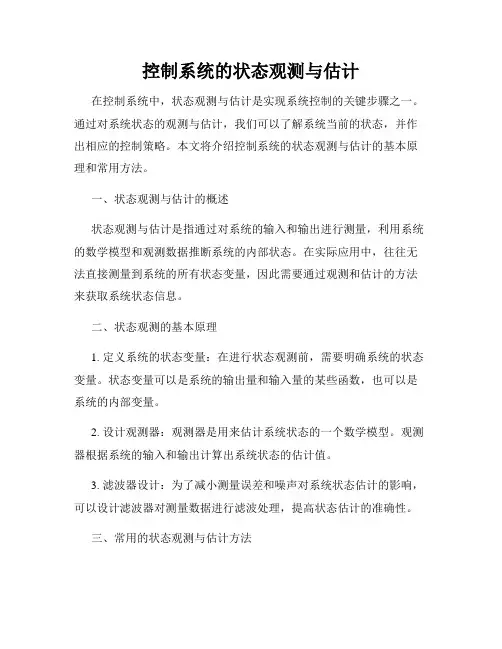 控制系统的状态观测与估计