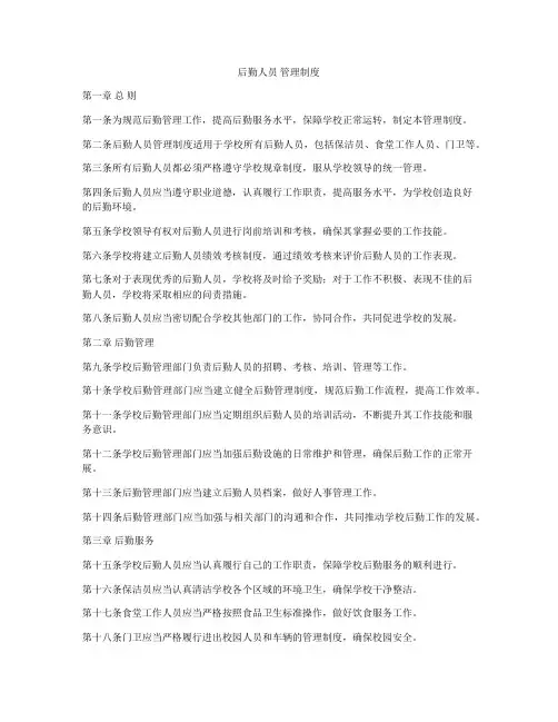 后勤人员 管理制度