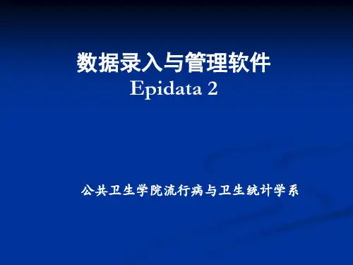 Epidata2讲解