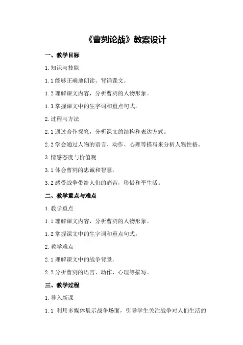 部编版初中九年级下册语文《曹刿论战》教案设计