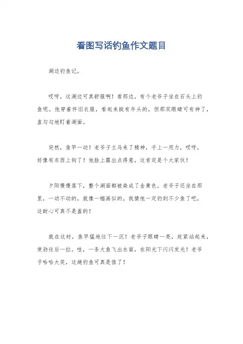 看图写话钓鱼作文题目