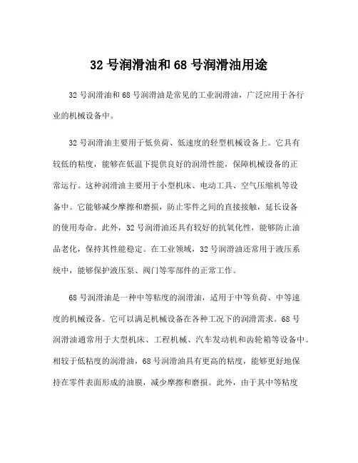 32号润滑油和68号润滑油用途