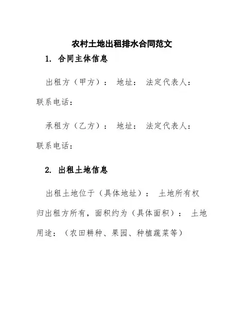 农村土地出租排水合同范文