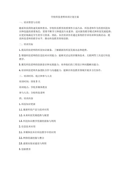 学校科技老师培训计划方案
