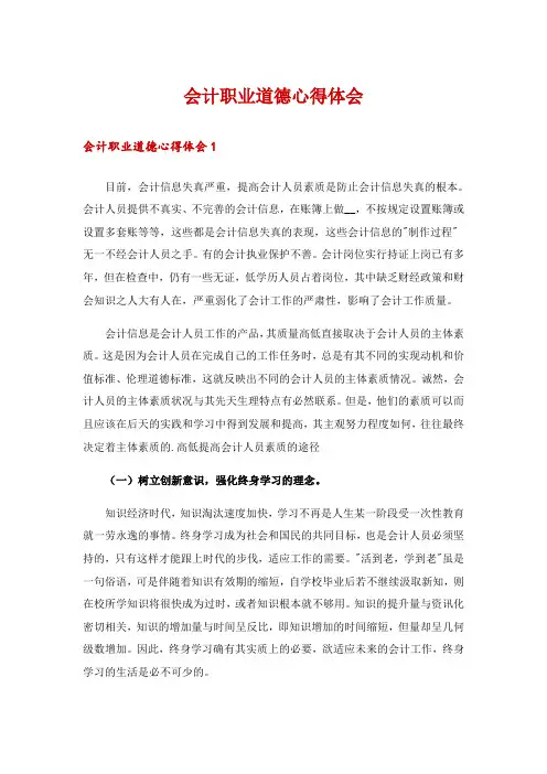 会计职业道德心得体会