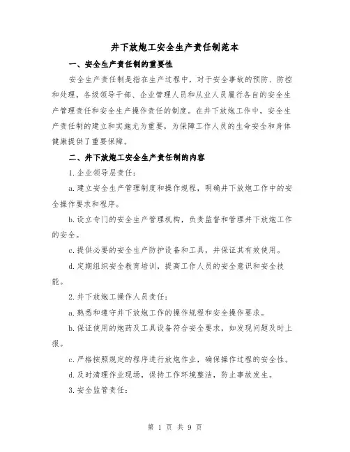 井下放炮工安全生产责任制范本(3篇)