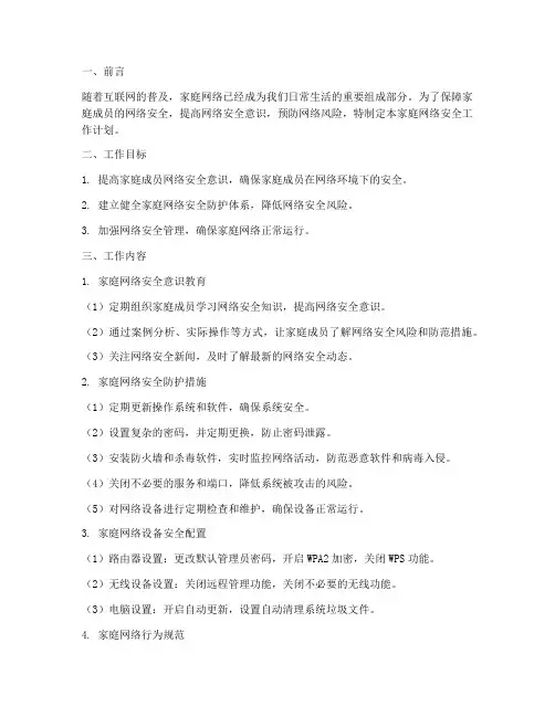 家庭网络安全工作计划范文