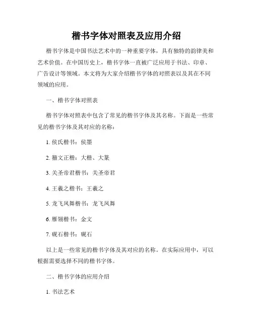 楷书字体对照表及应用介绍