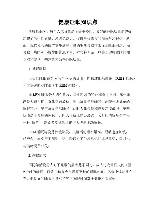 健康睡眠知识点