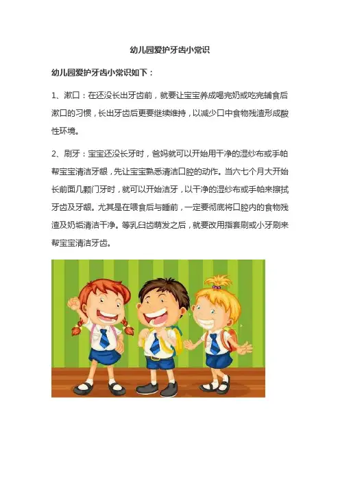 幼儿园爱护牙齿小常识
