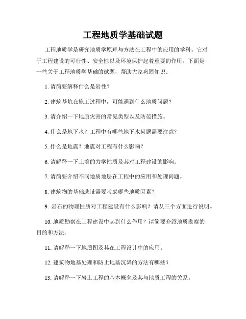 工程地质学基础试题