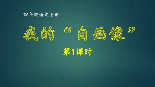 最新部编版小学语文四年级下册第7单元《我的“自画像”》优质课件