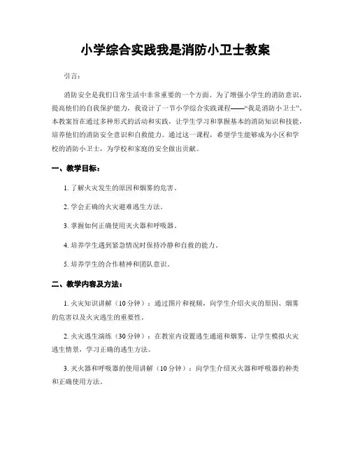 小学综合实践我是消防小卫士教案