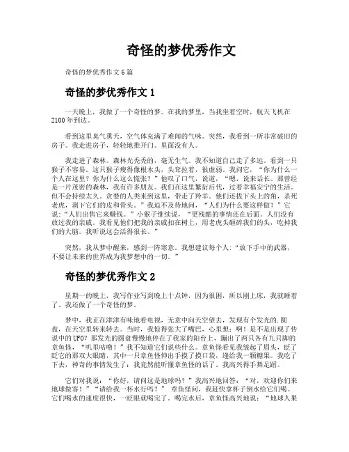 奇怪的梦优秀作文