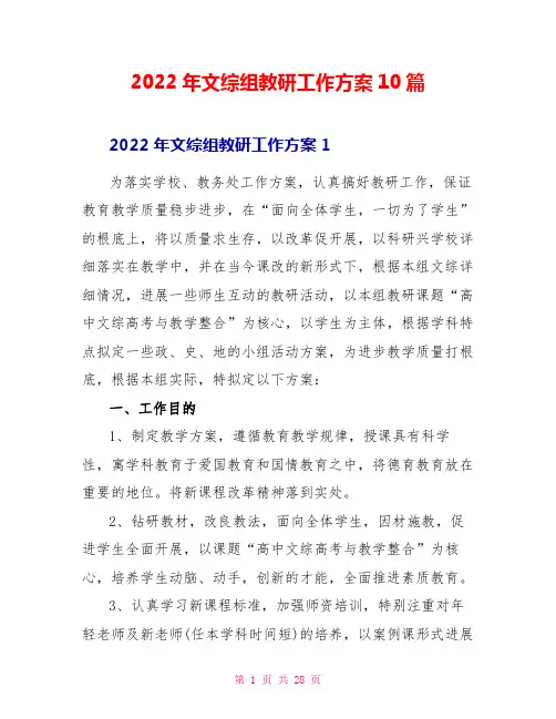 2022年文综组教研工作计划10篇