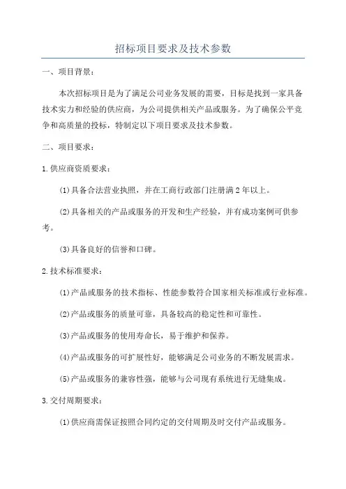 招标项目要求及技术参数