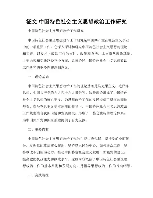征文 中国特色社会主义思想政治工作研究