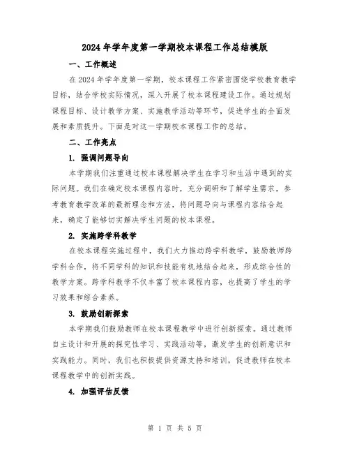 2024年学年度第一学期校本课程工作总结模版(2篇)