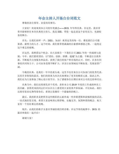 年会主持人开场白台词范文