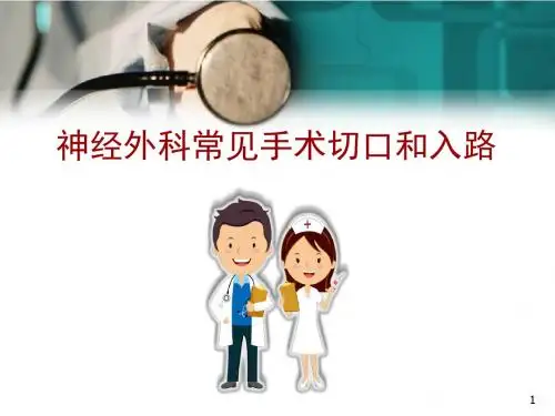 神经外科常见手术切口和入路医学PPT课件