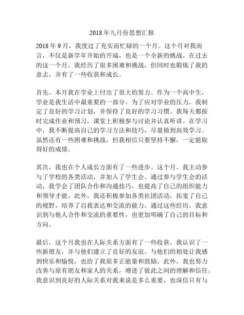 2018年九月份思想汇报