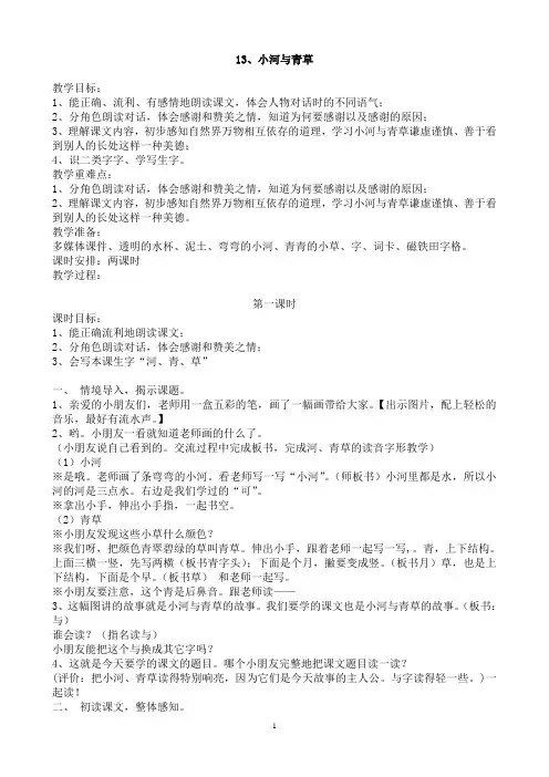 苏教版小学语文一年级上册《小河与青草》教案
