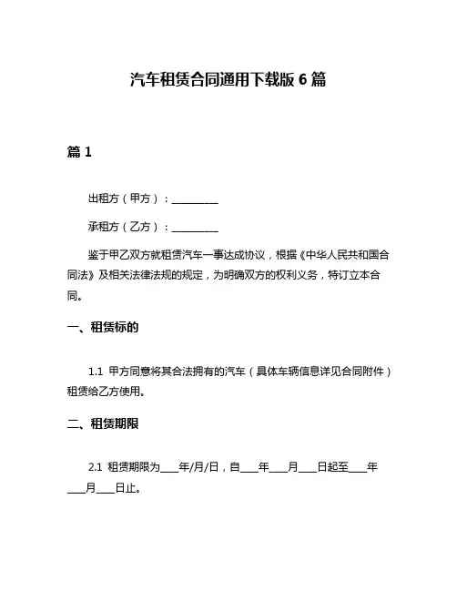汽车租赁合同通用下载版6篇