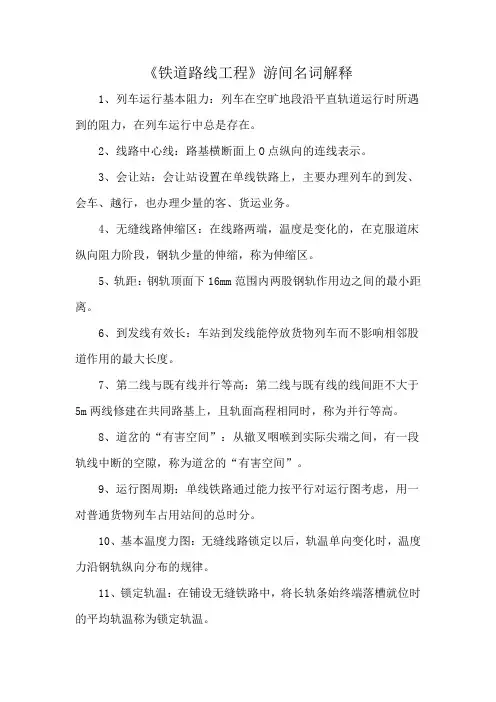 《铁道路线工程》游间名词解释