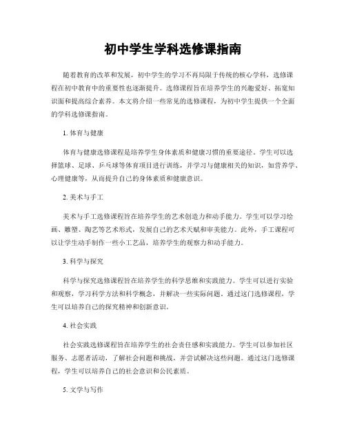 初中学生学科选修课指南
