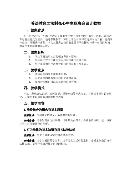 普法教育之法制在心中主题班会设计教案