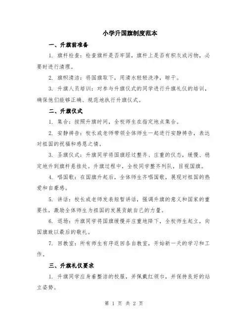 小学升国旗制度范本