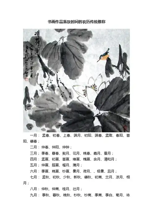 书画作品落款时间的农历传统雅称