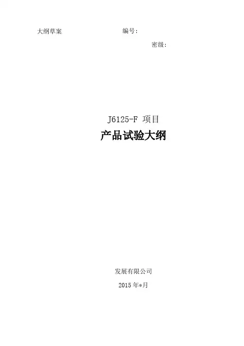 产品试验大纲